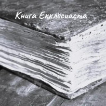 Книга Екклесиаста