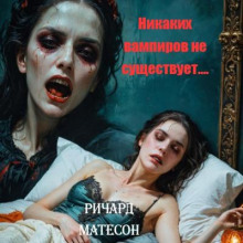 Никаких вампиров не существует