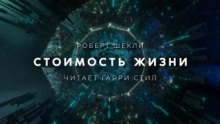 Стоимость жизни