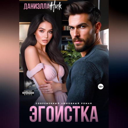 Эгоистка
