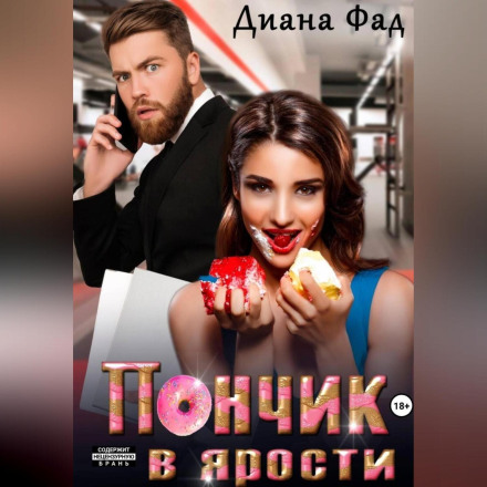 Пончик в ярости