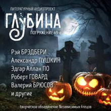 Глубина. Погружение 49-е