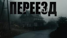 Переезд