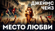 Место любви