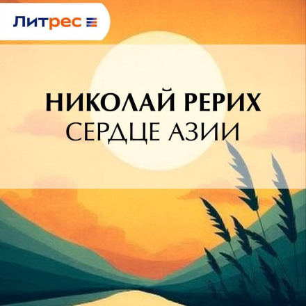 Серце Азії