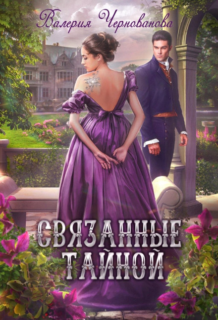 Связанные тайной
