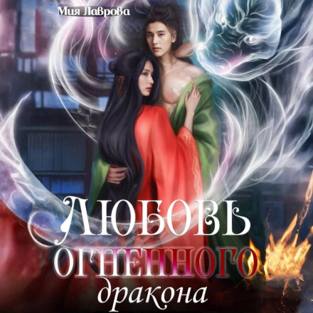 Любовь огненного дракона