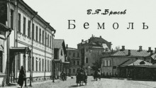 Бемоль