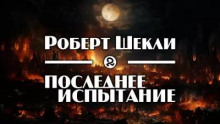 Последнее испытание
