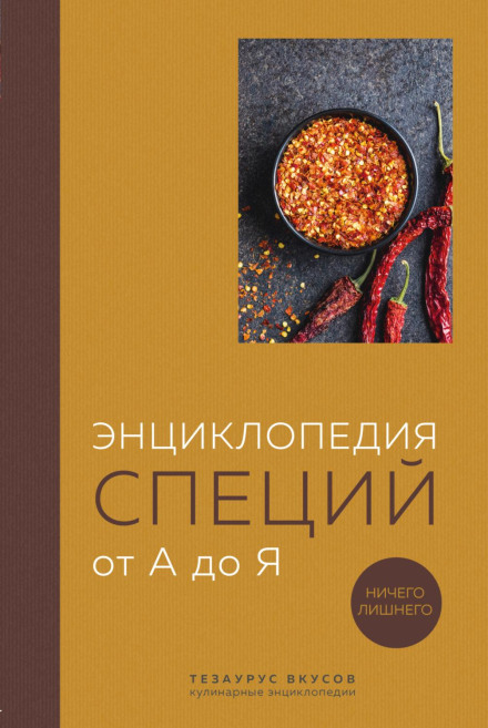 Encyclopedia of Spices from A to Z. 100 Most Famous Spices from Around the World