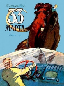 33 марта