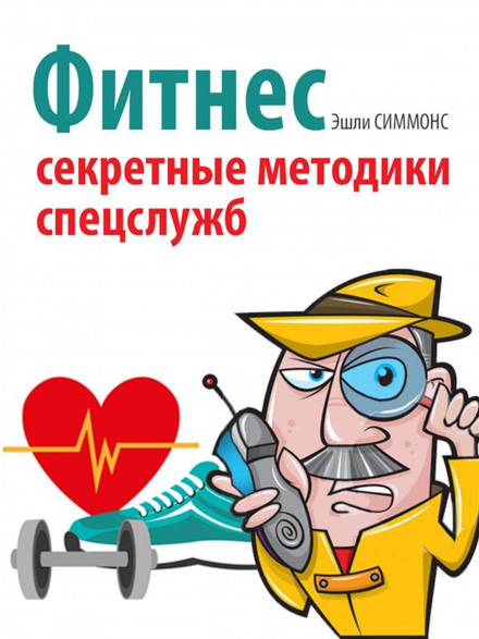 Fitness. Secret Methods of the Special Services