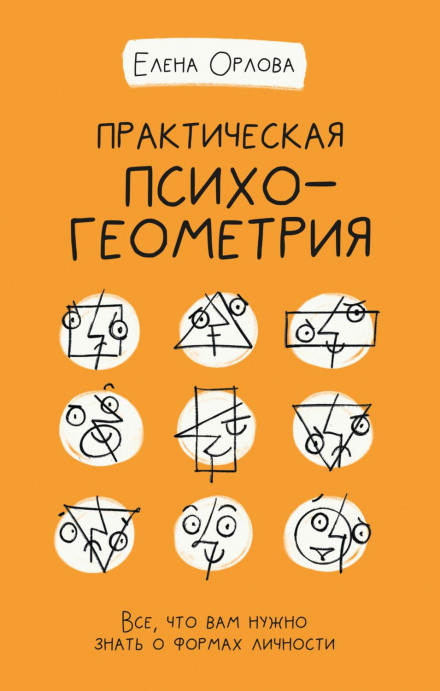 Практична психогеометрія. Все, що вам потрібно знати про форми особистості
