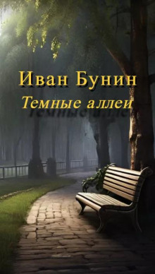 Темные аллеи