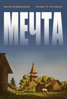 Мечта