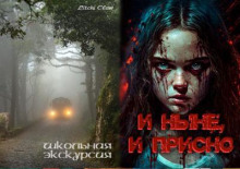 Школьная экскурсия; И ныне, и присно...
