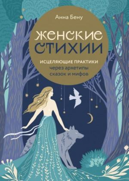 Жіночі стихії. Зцілювальні практики через архетипи казок і міфів