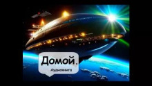 Домой