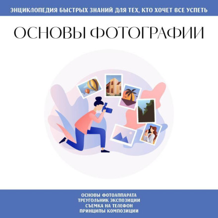 Основы фотографии. Для тех, кто хочет все успеть