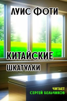 Китайские шкатулки