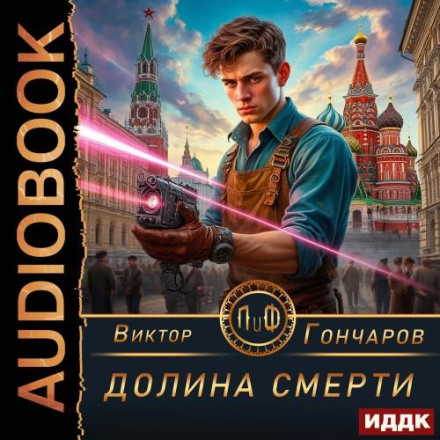 Долина смерти