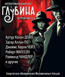 Глубина. Погружение 53-е