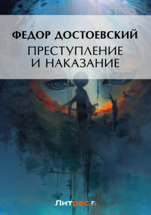 Преступление и наказание