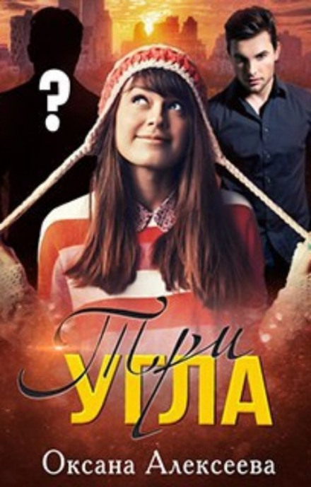 Три угла