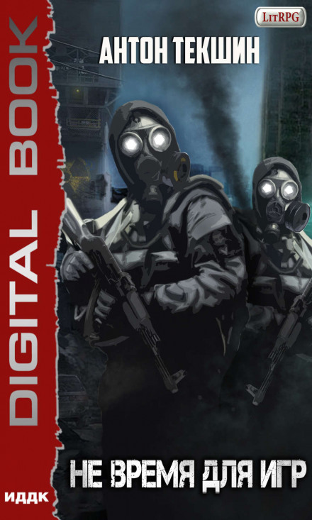 Не время для игр
