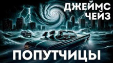 Попутчицы