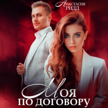 Моя по договору