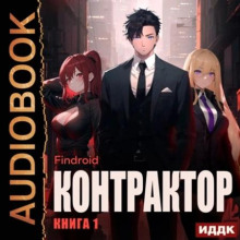 Контрактор