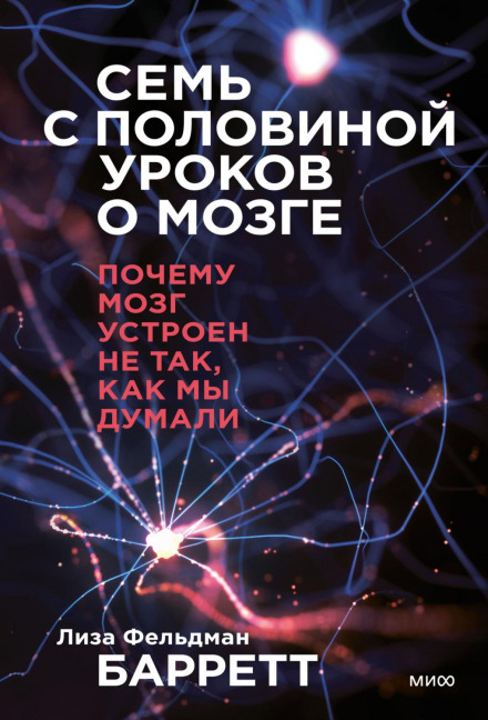 Сім з половиною уроків про мозок. Чому мозок влаштований не так, як ми думали