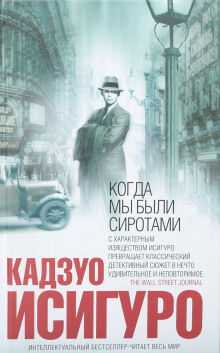 Когда мы были сиротами