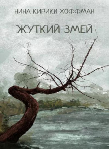 Жуткий змей