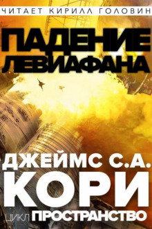 Падение Левиафaна