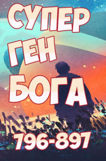 Супер ген Бога. Том 9