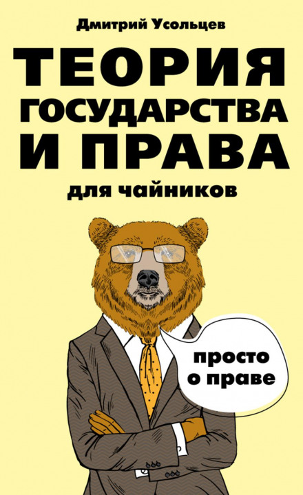 Теорія держави і права для чайників