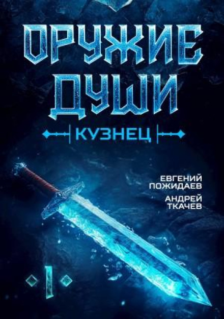 Оружие души. Кузнец. Книга 1