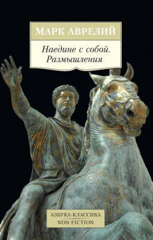 Марк Аврелий.   "Наедине с собой", "Рассуждения о самом себе", "Послания к самому себе"