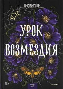 Урок возмездия