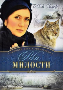 Река милости