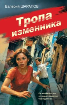 Тропа изменника