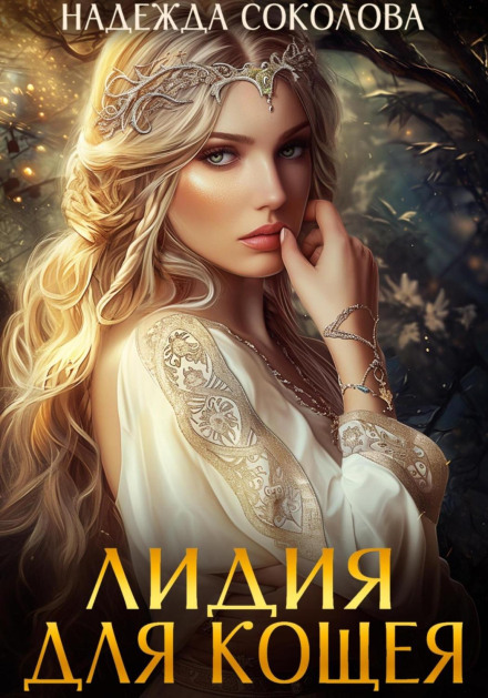 Лидия для Кощея