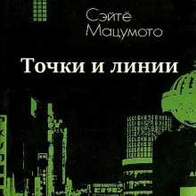 Точки и линии
