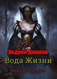 Вода жизни