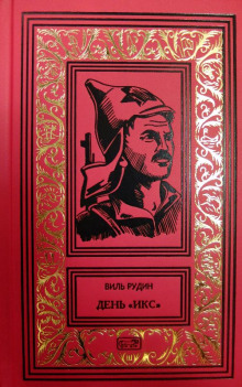 День «Икс»