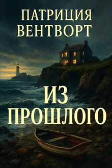 Из прошлого