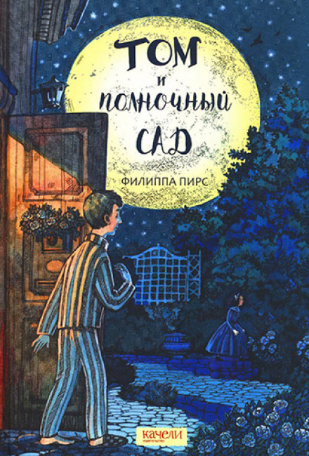 Том и полночный сад
