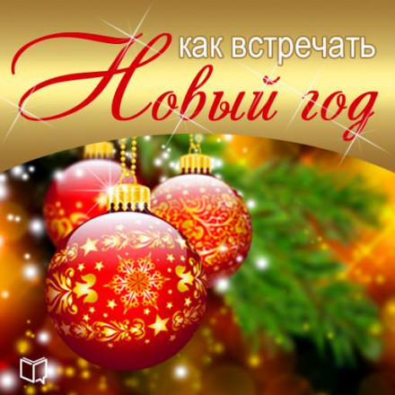 Як зустрічати Новий Рік